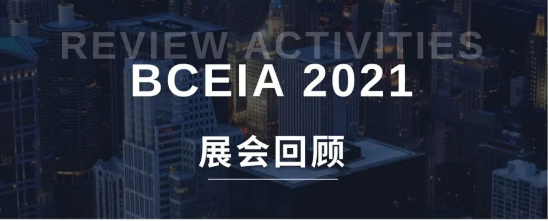 搶眼亮相 載譽而歸 | 歐波同參展BCEIA2021